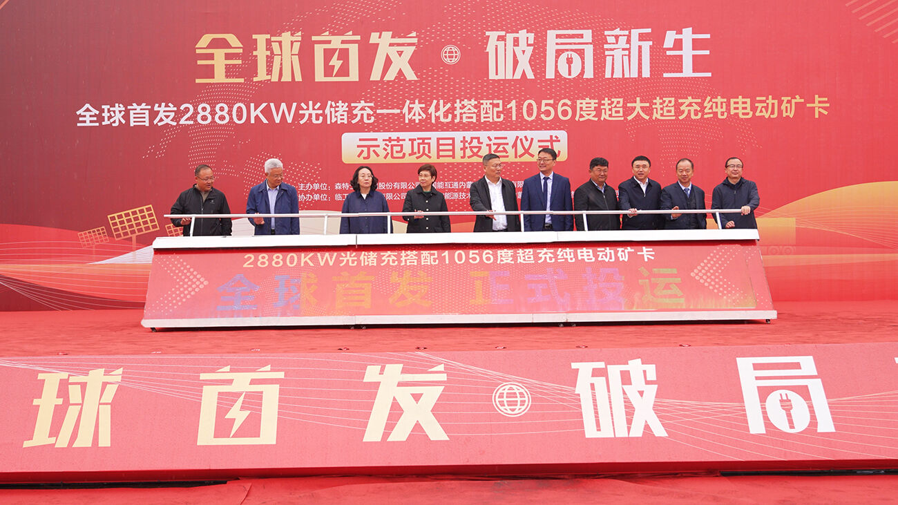 全球首发！2880KW光储充一体化搭配1056度超大超充纯电动矿卡正式投运