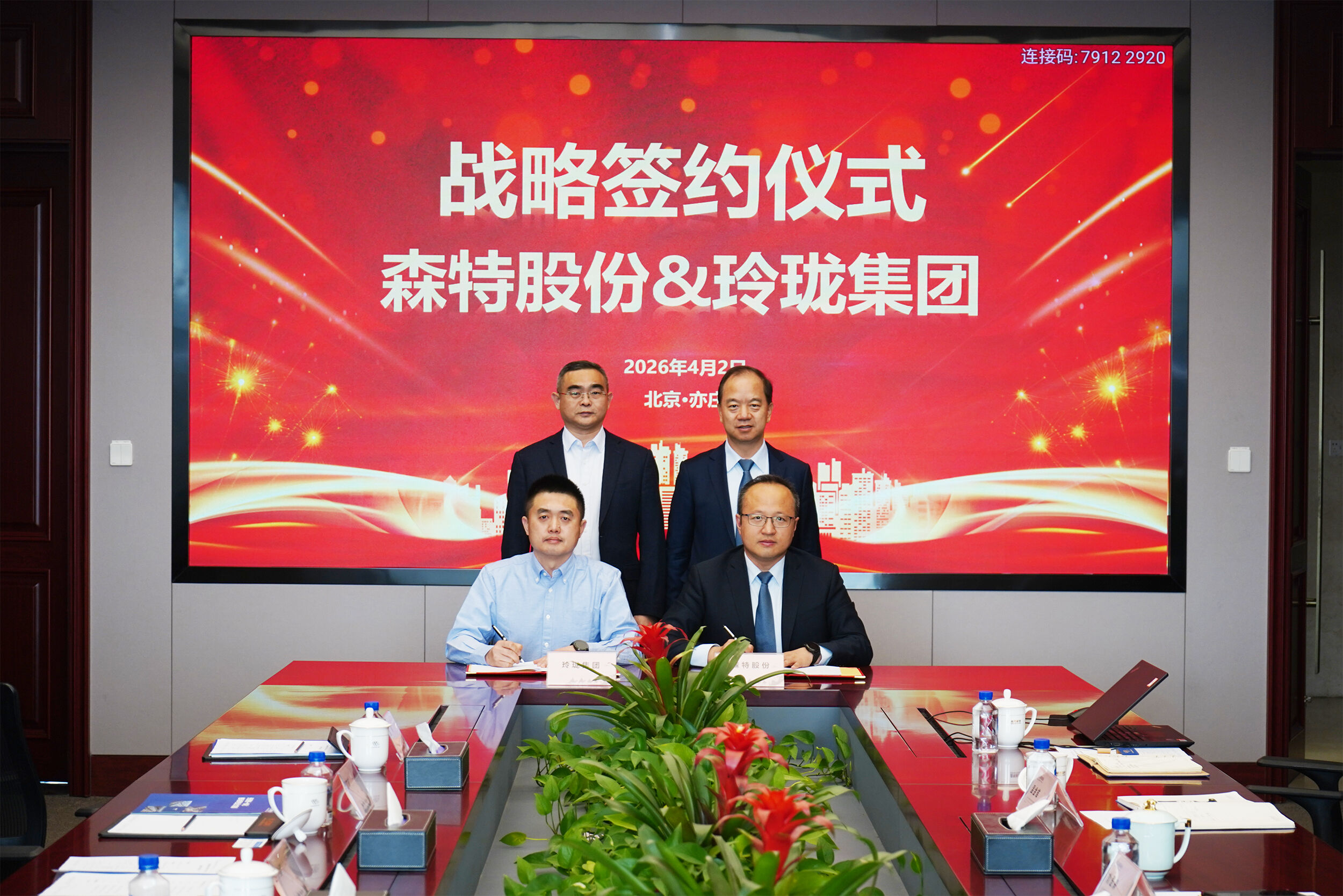森特股份与玲珑集团签署战略合作协议 共拓新能源与国际化新赛道