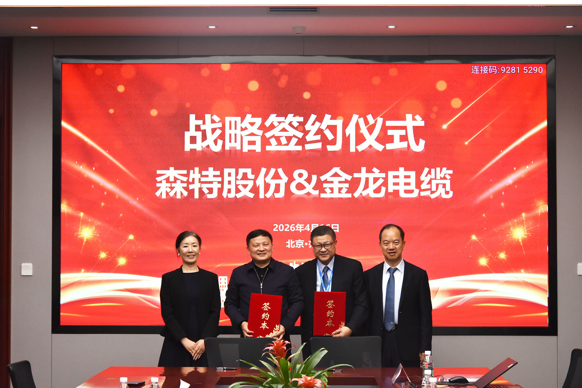 强强联合！森特股份与金龙电缆达成战略合作，共启新能源协同发展新征程