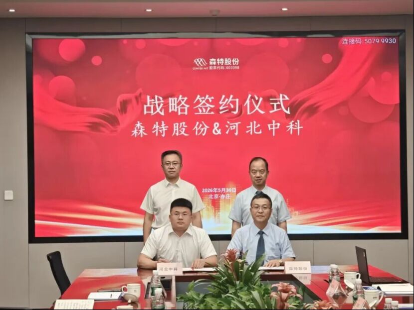 森特股份与河北中科签署战略合作协议，共同探索“算电协同”新范式